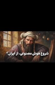 اگر این ایرانی نبود، شاید هوش مصنوعی هم نبود!