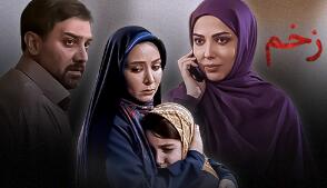 نماهنگ سریال «زخم» با صدای محمد علیزاده