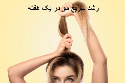 رشد سریع مو در یک هفته برای زنان و مردان با روش خانگی و بدون قرص