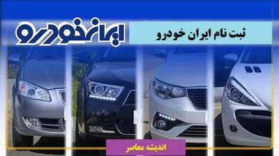 ثبت نام فروش ایران خودرو امروز دوشنبه 23 تیر ماه 1404/ لینک ثبت نام ایران خودرو+ جدول قیمت خودروهای ایران خودرو