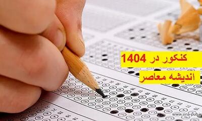 آخرین خبر از نوبت دوم آزمون سراسری ۱۴۰۴