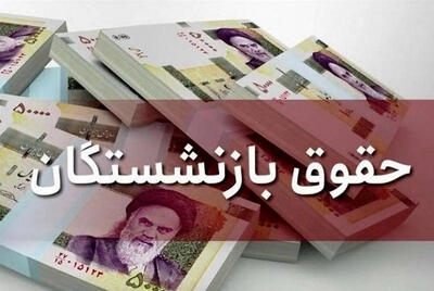 معوقات بازنشستگان با حقوق تیرماه پرداخت می‌شود؟