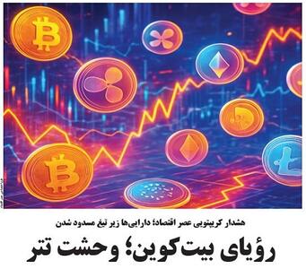 رویای بیت‌کوین؛ وحشت تتر  
