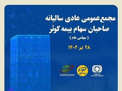 برگزاری مجمع عمومی عادی سالیانه صاحبان سهام بیمه کوثر