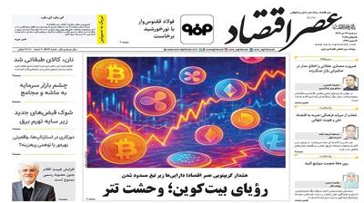 نسخه الکترونیک روزنامه عصر اقتصاد؛ 24 تیر ماه ۱۴۰۴
