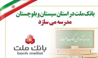 بانک ملت در استان سیستان و بلوچستان مدرسه می سازد