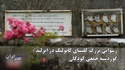 رسوایی بزرگ کلیسای کاتولیک در ایرلند/ گوردسته جمعی کودکان  (فیلم)