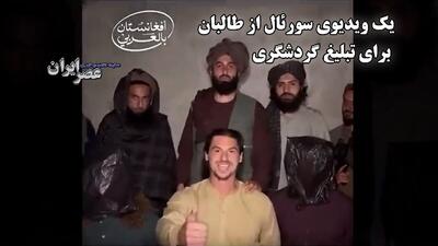 ویدیو تبلیغاتی طالبان؛ دعوت سورئال از توریست‌های آمریکایی به افغانستان / شوخی سیاه با گروگان (فیلم)