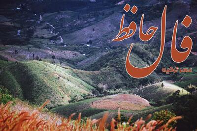 فال حافظ 23 تیر 1404: آینده ای موفق دارید و آینده متعلق به شماست