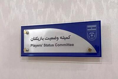اعلام آرای جدید کمیته وضعیت بازیکنان فوتبال