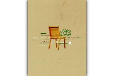پوستر نمایش «روزهای بی‌باران» رونمایی شد