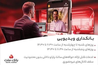 بانکداری ویدیویی بانک ملت با استقبال گسترده مشتریان مواجه شد