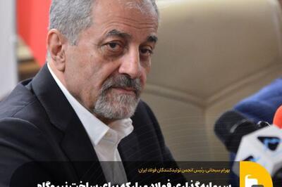 رئیس انجمن تولیدکنندگان فولاد ایران: سرمایه‌گذاری فولاد مبارکه برای ساخت نیروگاه خورشیدی نقش مؤثری در رفع ناترازی برق دارد
