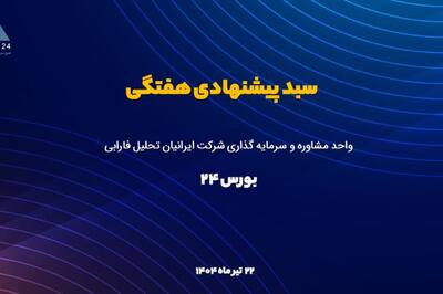 سبد سهام پیشنهادی