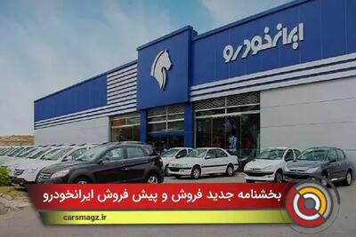 بخشنامه جدید فروش و پیش فروش ایرانخودرو + تیر 1404