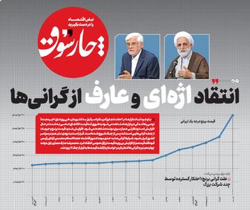 انتقاد عارف و اژه‌ای از گرانی‌ها