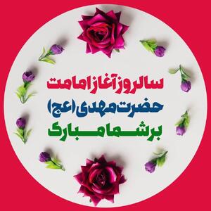 آغاز امامت امام زمان (عج) در تقویم ۱۴۰۴ چه روزی است ؟