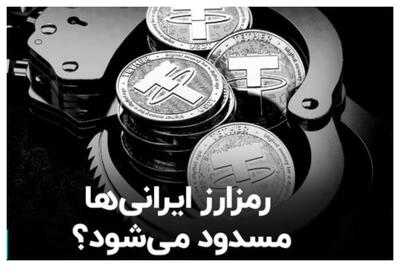آیا دارایی‌های ایرانیان در صرافی‌های رمزارزی داخلی قفل می‌شود؟+ فیلم
