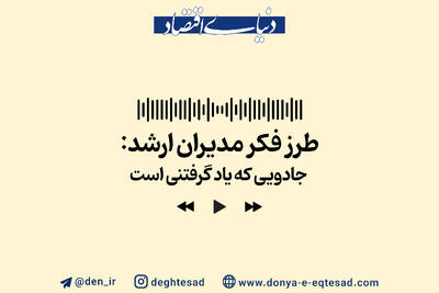طرز فکر مدیران ارشد؛ جادویی که یاد گرفتنی است