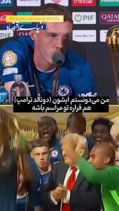 ترامپ؛ مهمان ناخوانده جشن قهرمانی چلسی