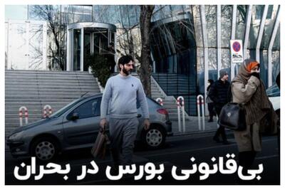 انتقاد از بی‌قانونی بورس در شرایط بحرانی +فیلم