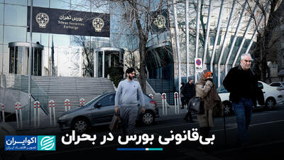 بی‌قانونی بورس در بحران