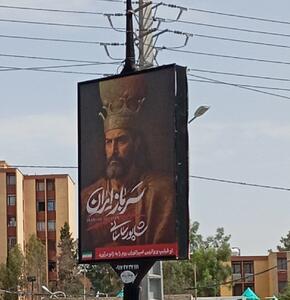 عکسی از شاپور ساسانی با تاج پادشاهی در یکی از میادین تهران | اقتصاد24