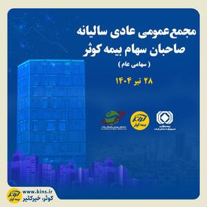 برگزاری مجمع عمومی عادی سالیانه صاحبان سهام بیمه کوثر | اقتصاد24