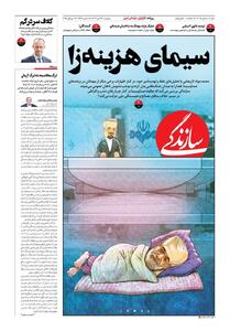 عکس/ کاریکاتور کنایه آمیز روزنامه سازندگی درباره حضور جواد لاریجانی در تلویزیون | اقتصاد24