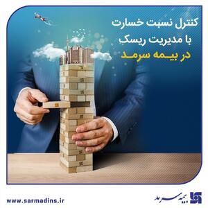 کنترل نسبت خسارت با مدیریت ریسک در بیمه سرمد | اقتصاد24