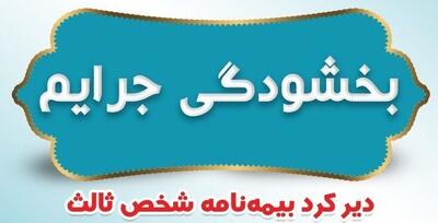 بخشودگی جرایم دیرکرد بیمه نامه‌های شخص ثالث بیمه ایران | اقتصاد24
