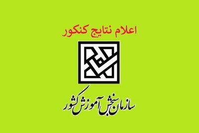 زمان اعلام نتایج اولیه و نهایی کنکور مشخص شد