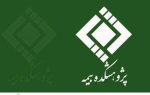 بیمه قلب تپنده امنیت اجتماعی و اقتصادی در هر جامعه‌ای است - سایت خبری اقتصاد پویا