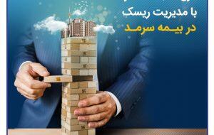 کنترل نسبت خسارت با مدیریت ریسک در بیمه سرمد - سایت خبری اقتصاد پویا