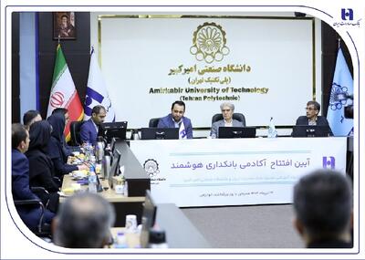 آغاز به کار «آکادمی بانکداری هوشمند» بانک صادرات ایران در دانشگاه صنعتی امیرکبیر |  انصاف نیوز