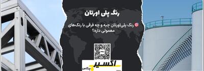رنگ پلی‌اورتان چیه و چه فرقی با رنگ‌های معمولی داره؟ |  انصاف نیوز