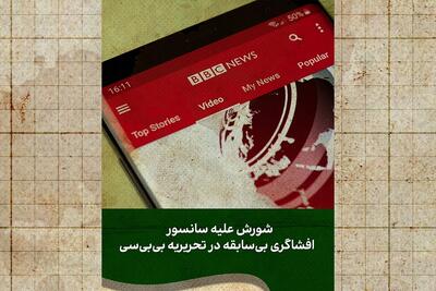 اعتراض از درون؛ بی‌بی‌سی زیر تیغ خبرنگارانش