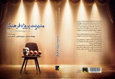 مدیریت پروژه فرهنگی در حوزه نمایش مکتوب شد