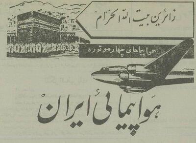 ایرانی‌ها ۷۰ سال پیش چطور به مکه می‌رفتند؟ +نرخنامه و عکس