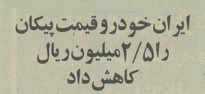 ایران خودرو برای پیکان تخفیف داد +جزئیات