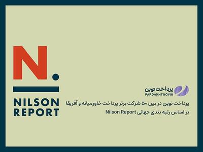 پرداخت نوین آرین در بین ۵۰ شرکت برتر پرداخت خاورمیانه و آفریقا بر اساس رتبه‌بندی جهانی نیلسون ریپورت