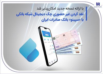 با ارائه نسخه جدید امکان‌پذیر شد  نقدکردن غیرحضوری چک دیجیتال شبکه بانکی با «سپینو» بانک صادرات ایران