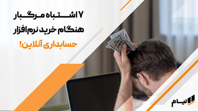 راهنمای نجات شما برای انتخاب بهترین نرم افزار حسابداری آنلاین