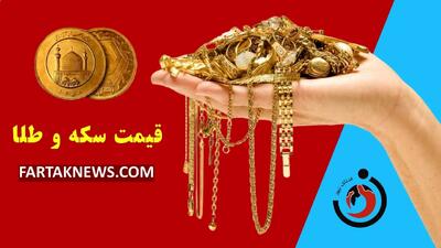 قیمت سکه و طلا امروز دوشنبه ۲۳ تیر ۱۴۰۴
