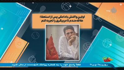 اولین واکنش بادامکی بعد از جدا شدن از پرسپولیس