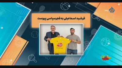 فرشید اسماعیلی به فجرسپاسی پیوست