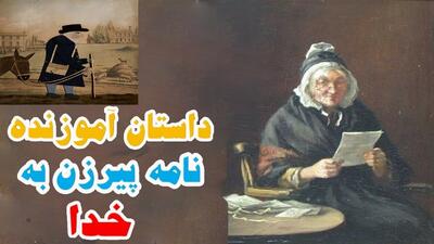داستان نامه‌ پیرزن به خدا | کمک کارکنان پست به پیرزن و ناسپاسی وی