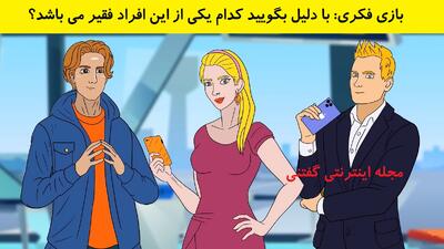 بازی فکری: با دلیل بگویید کدام یکی از این افراد فقیر می باشد؟