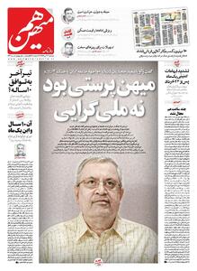 شماره 832 روزنامه هم‌میهن دوشنبه 1404/04/23