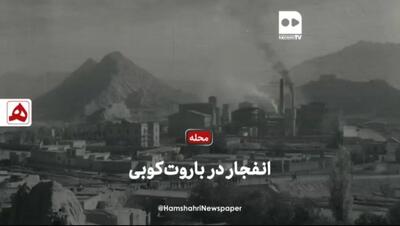 فیلم | انفجار در باروت‌کوبی